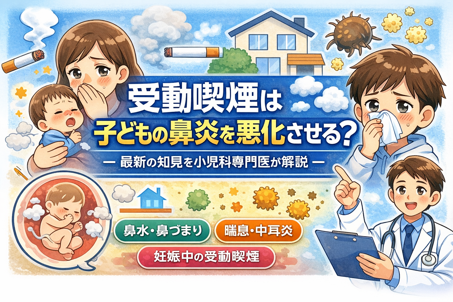 受動喫煙は子どもの鼻炎を悪化させる？― 最新の知見を小児科専門医が解説