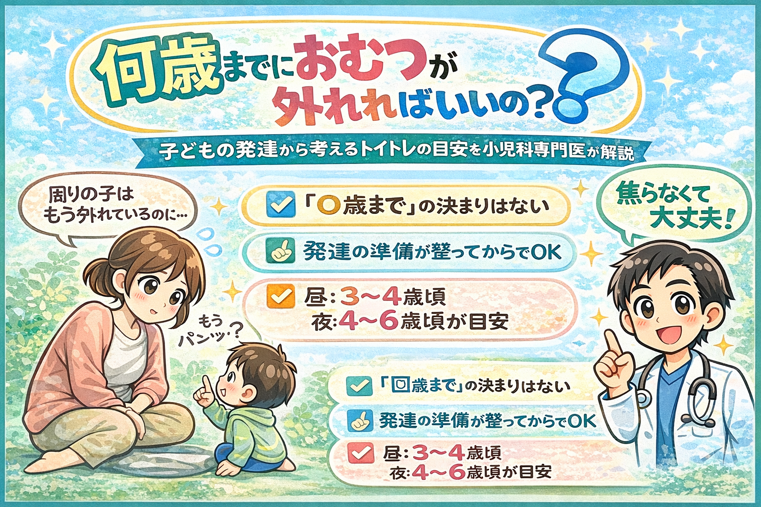 何歳までにおむつが外れればいいの？― 子どもの発達から考えるトイトレの目安を小児科専門医が解説