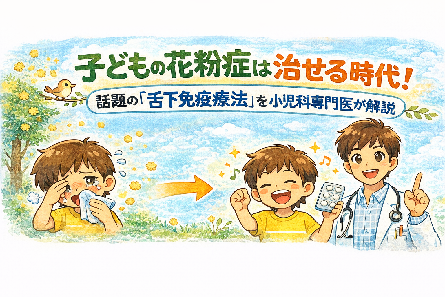 子どもの花粉症は治せる時代！― 話題の「舌下免疫療法」を小児科専門医が解説