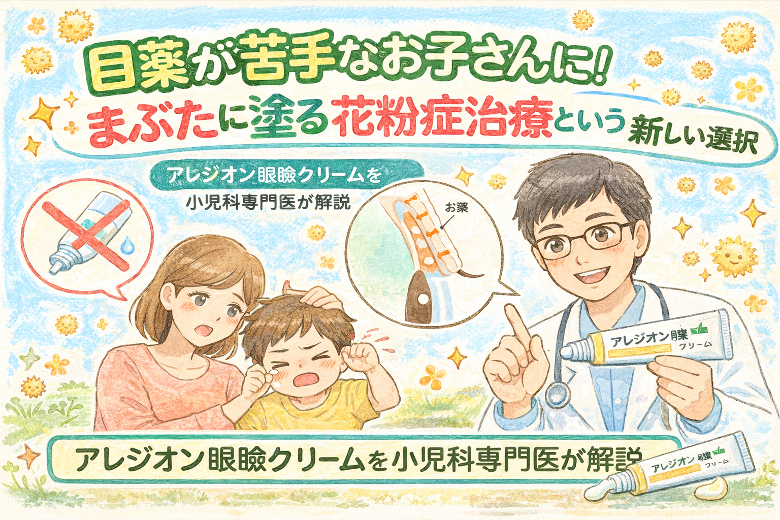 目薬が苦手なお子さんに!まぶたに塗る花粉症治療という新しい選択― アレジオン眼瞼クリームを小児科専門医が解説