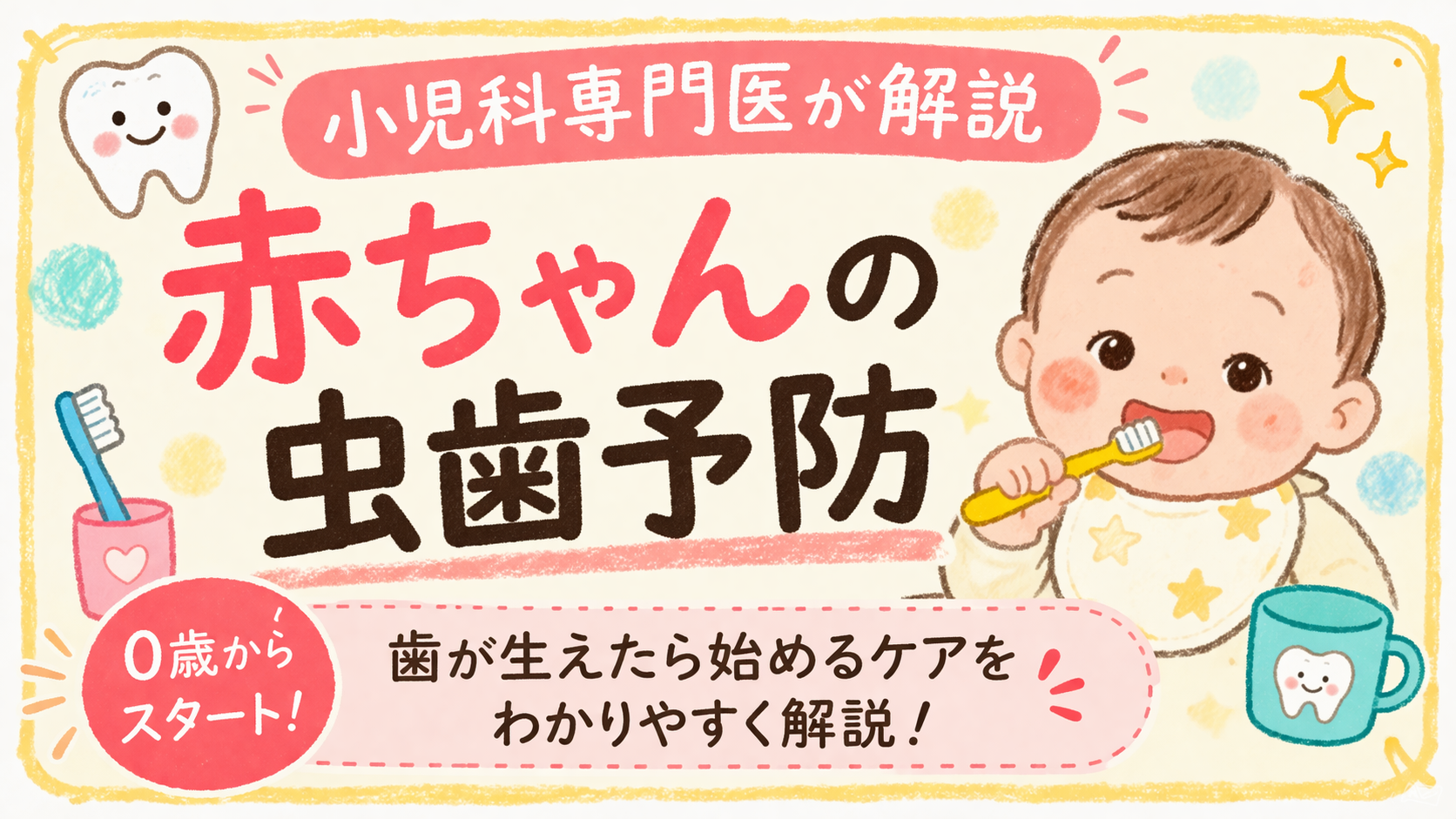赤ちゃんの虫歯予防― 歯が生えたら始めるケアを小児科専門医が解説