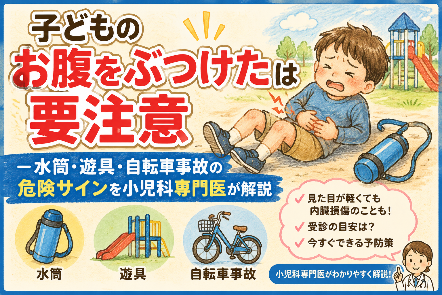 子どもの「お腹をぶつけた」は要注意― 水筒・遊具・自転車事故の危険サインを小児科専門医が解説