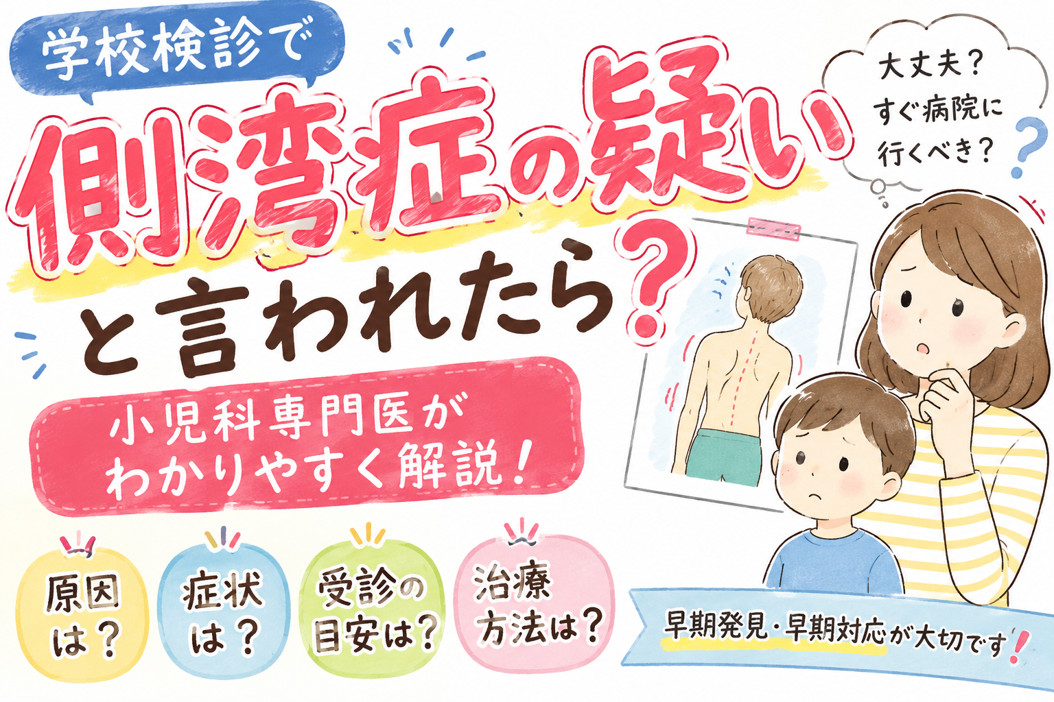 学校検診で「側湾症の疑い」と言われたら？― 小児科専門医がわかりやすく解説