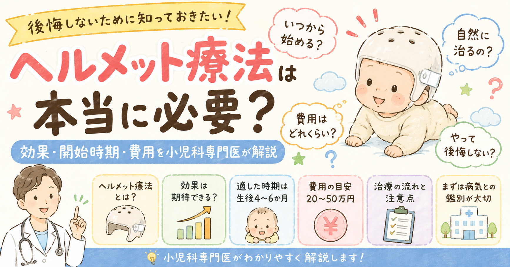 ヘルメット療法は本当に必要?― 効果・開始時期・費用を小児科専門医が解説