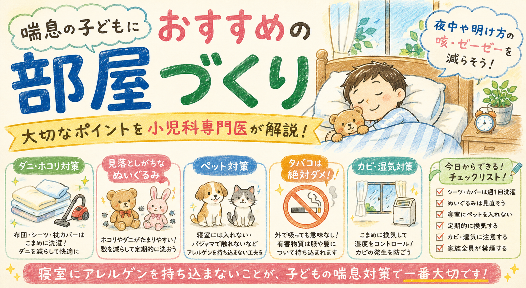 喘息の子どもにおすすめの部屋づくり―大切なポイントを小児科専門医が解説