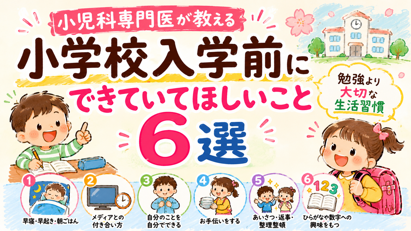 小学校入学前にできていてほしいこと6選ー小児科専門医が教える“勉強より大切な生活習慣”