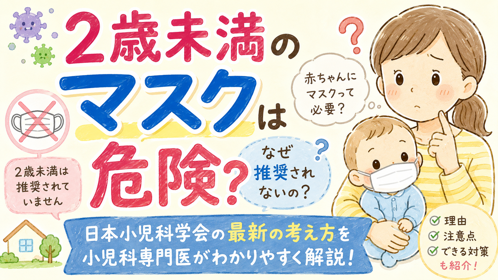 2歳未満のマスクは危険?なぜ推奨されない?―日本小児科学会の最新の考え方を小児科専門医が解説