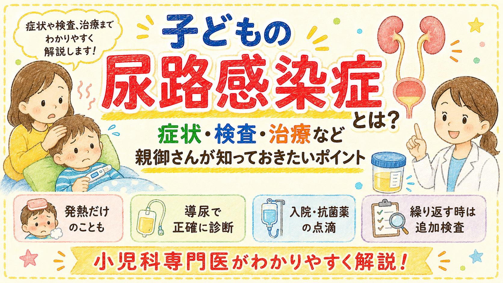 子どもの尿路感染症とは？ー症状・検査・治療など知っておきたいポイントを小児科専門医が解説