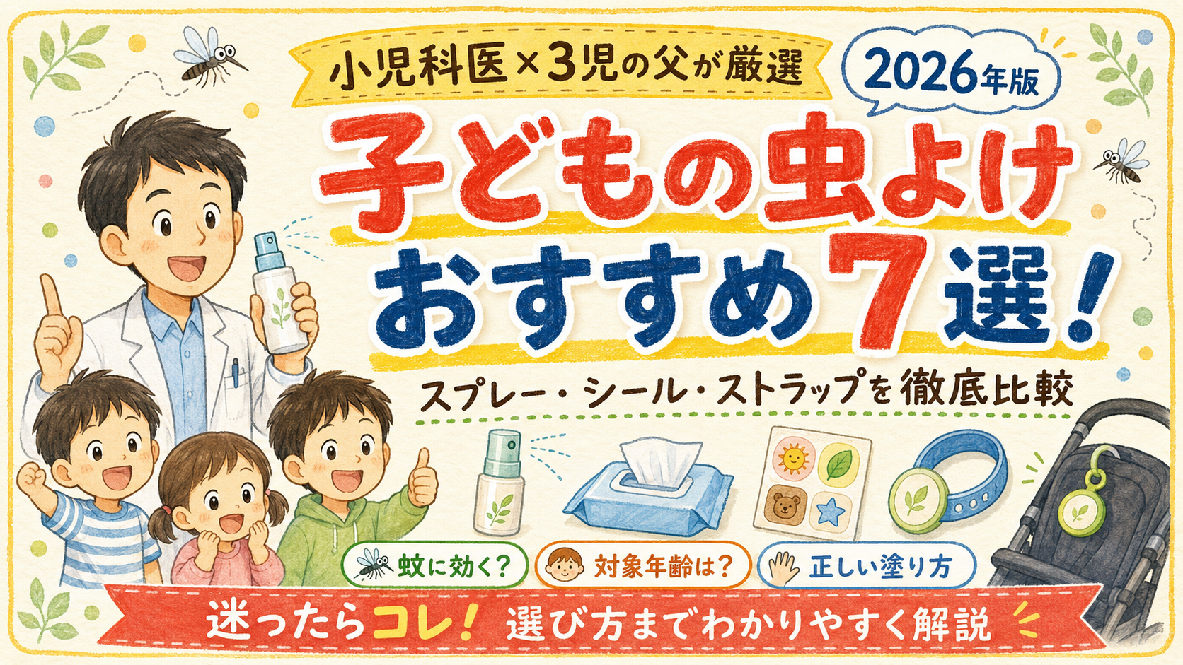 【小児科医×3児の父が厳選】子どもの虫よけおすすめ7選ー2026年版・スプレー・シール・ストラップを徹底比較