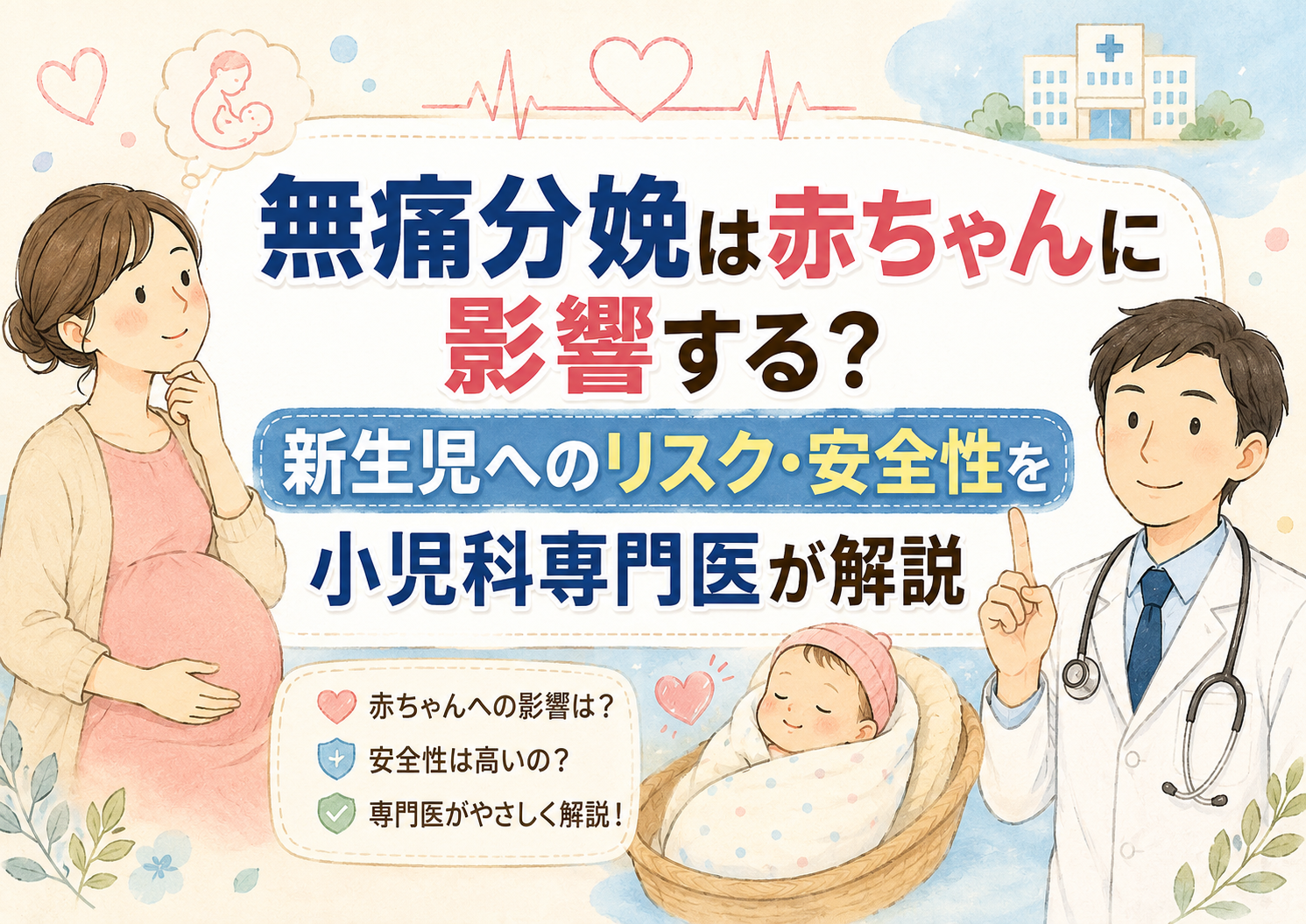 無痛分娩は赤ちゃんに影響する?ー新生児へのリスク・安全性を小児科専門医が解説