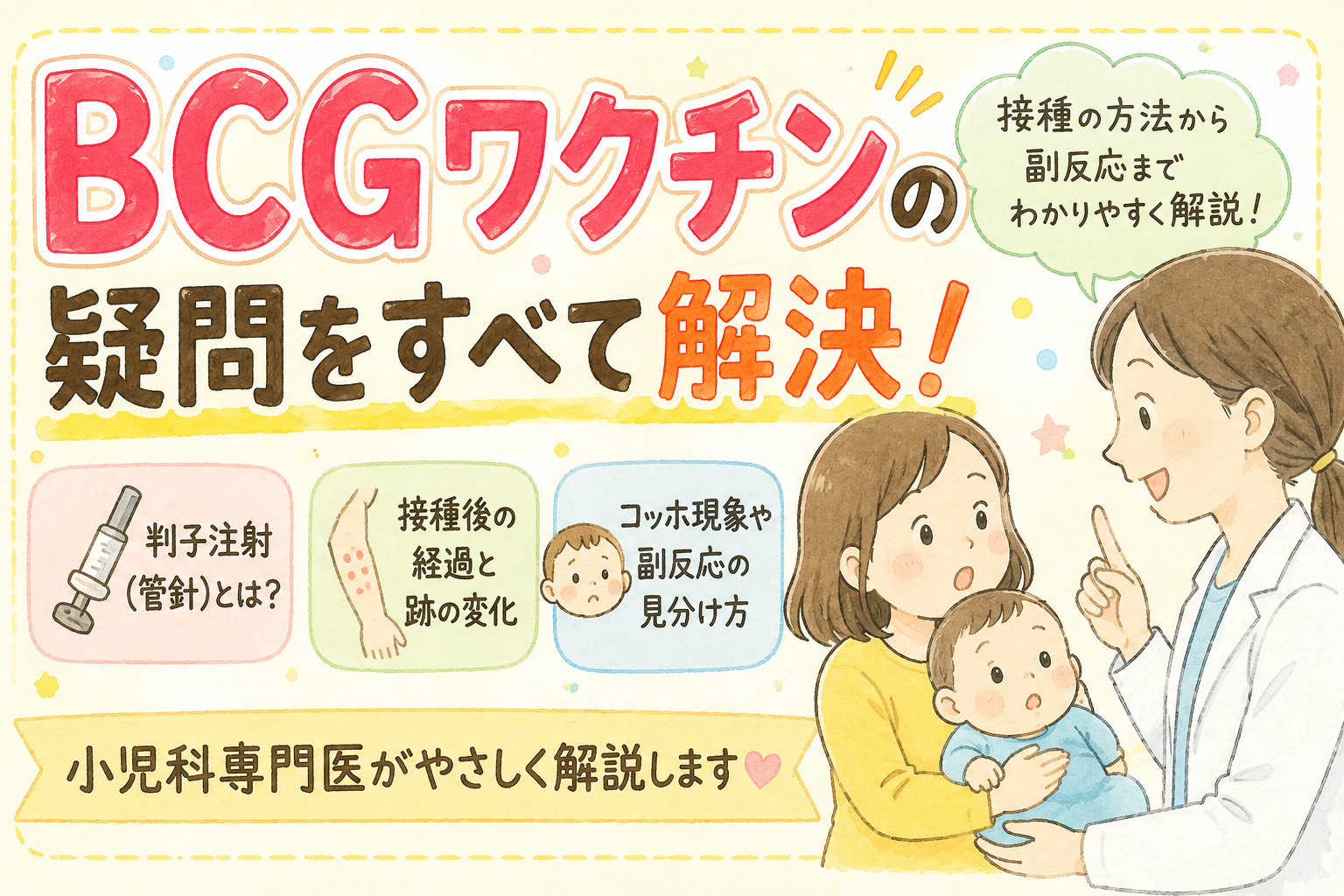 BCGワクチンの疑問をすべて解決!―接種時期・副反応・コッホ現象まで小児科専門医が解説