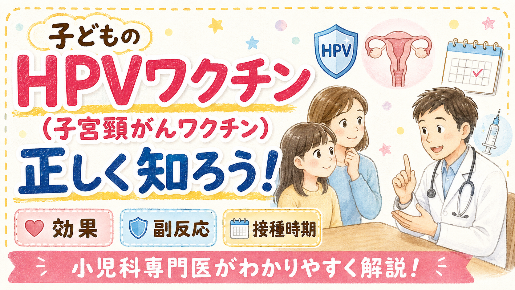 子どものHPVワクチン(子宮頸がんワクチン)を正しく知ろう!―効果・副反応・接種時期を小児科専門医が解説