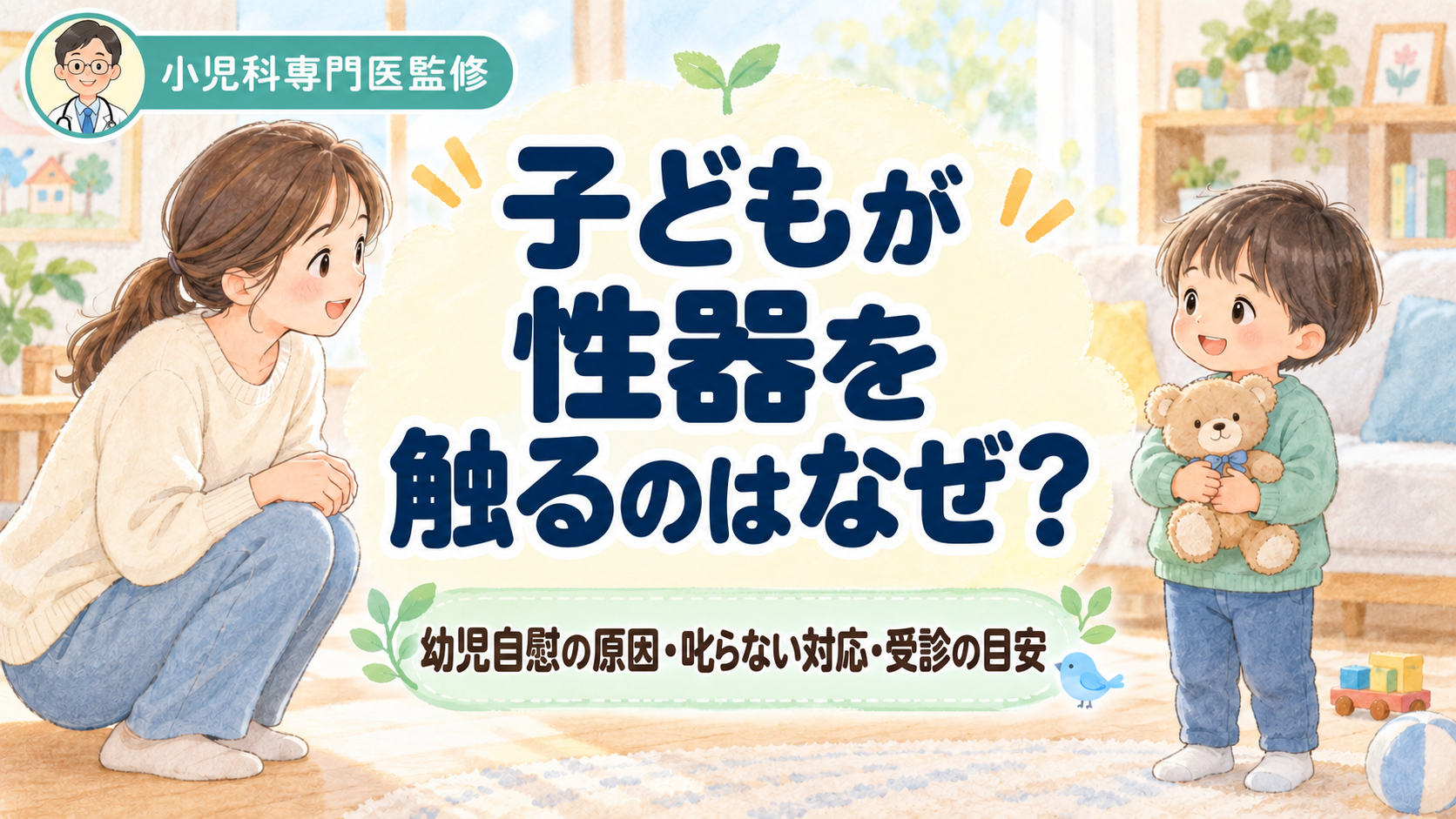 【小児科専門医監修】子どもが性器を触るのはなぜ?幼児自慰の原因・叱らない対応・受診の目安