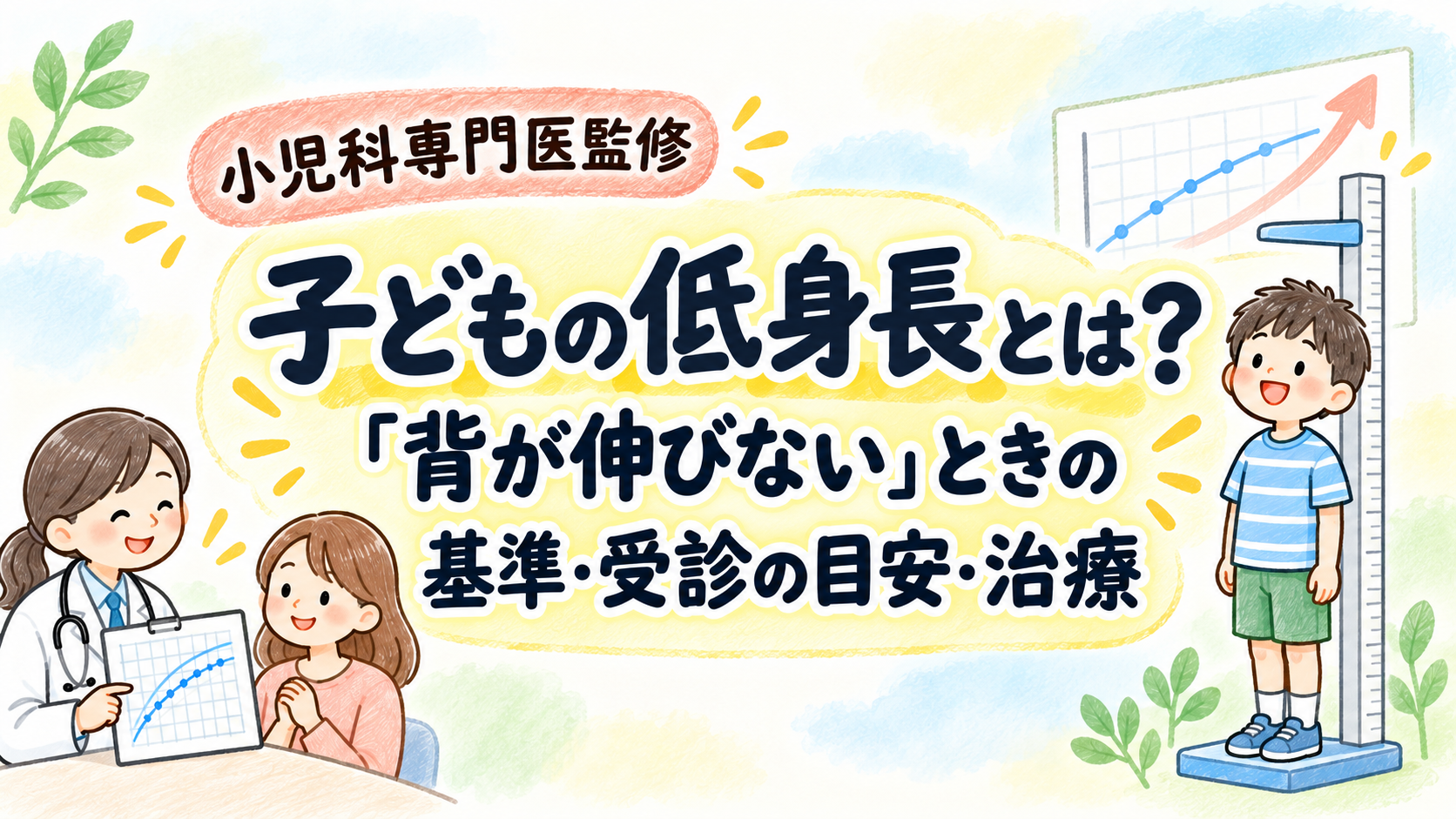 【小児科専門医監修】子どもの低身長とは?「背が伸びない」ときの基準・受診の目安・治療を解説
