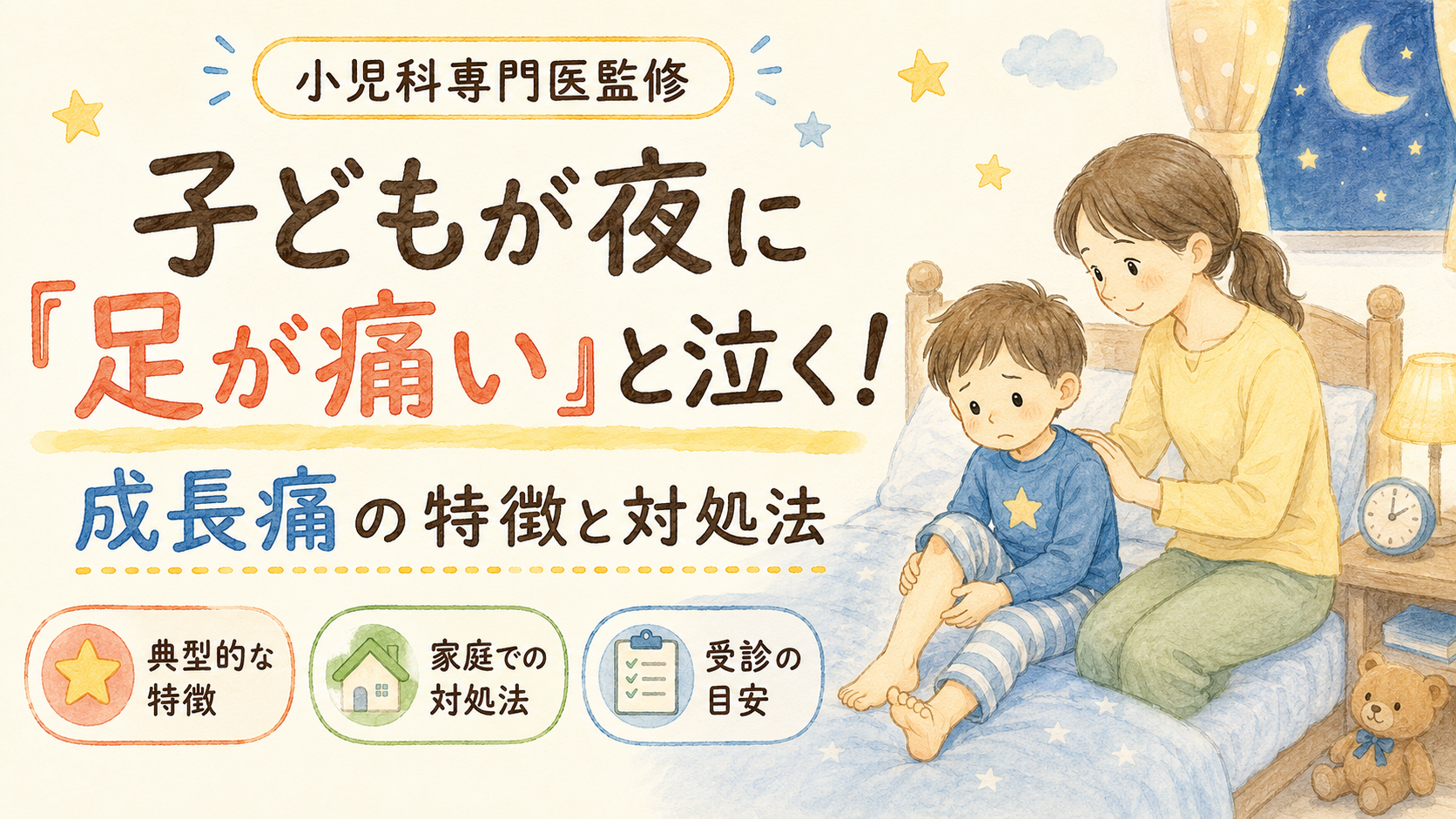 【小児科専門医監修】子どもが夜に「足が痛い」と泣く!―成長痛の特徴・家庭での対処法・受診の目安