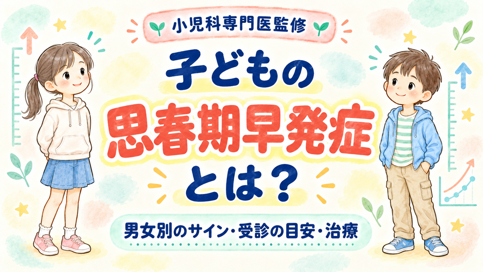 【小児科専門医監修】子どもの思春期早発症とは?男女別のサイン・受診の目安・治療を解説