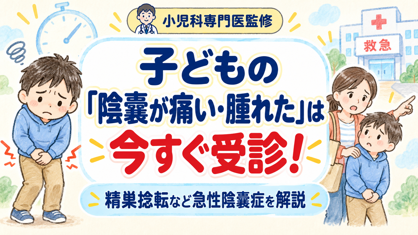 【小児科専門医監修】子どもの「陰嚢が痛い・腫れた」は今すぐ受診!精巣捻転など急性陰嚢症を解説