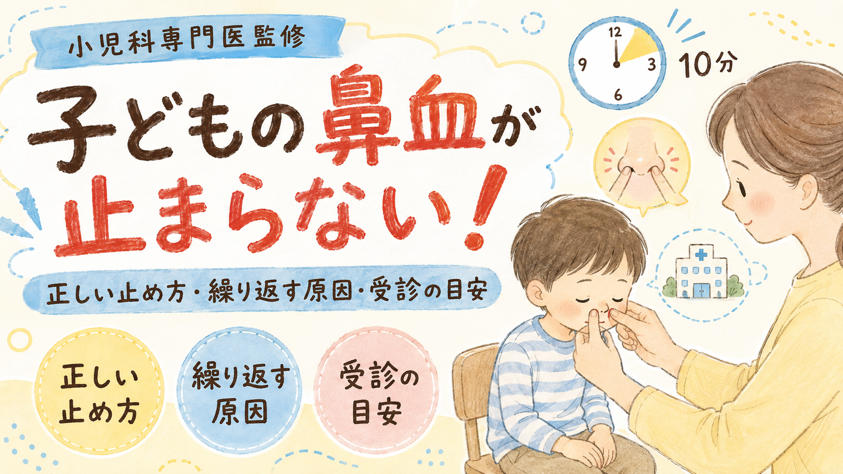 【小児科専門医監修】子どもの鼻血が止まらない!―正しい止め方・繰り返す原因・受診の目安